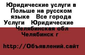 Юридические услуги в Польше на русском языке - Все города Услуги » Юридические   . Челябинская обл.,Челябинск г.